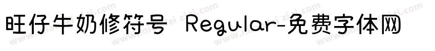 旺仔牛奶修符号 Regular字体转换